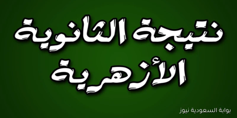 عاجل.. نتيجة الثانوية الازهريه الدور الثاني 2025 برقم الجلوس عبر موقع بوابة الأزهر الشريف natiga.azhar.eg