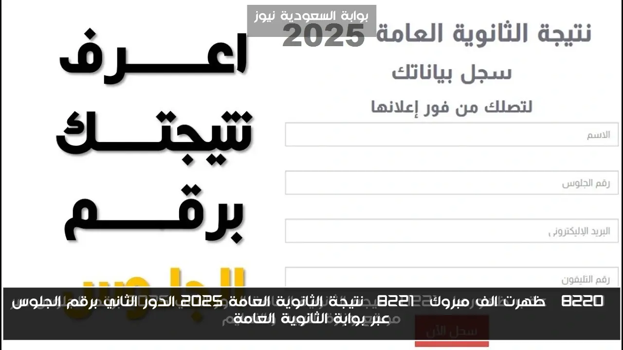 “ظهرت الف مبروك” نتيجة الثانوية العامة 2025 الدور الثاني برقم الجلوس عبر بوابة الثانوية العامة