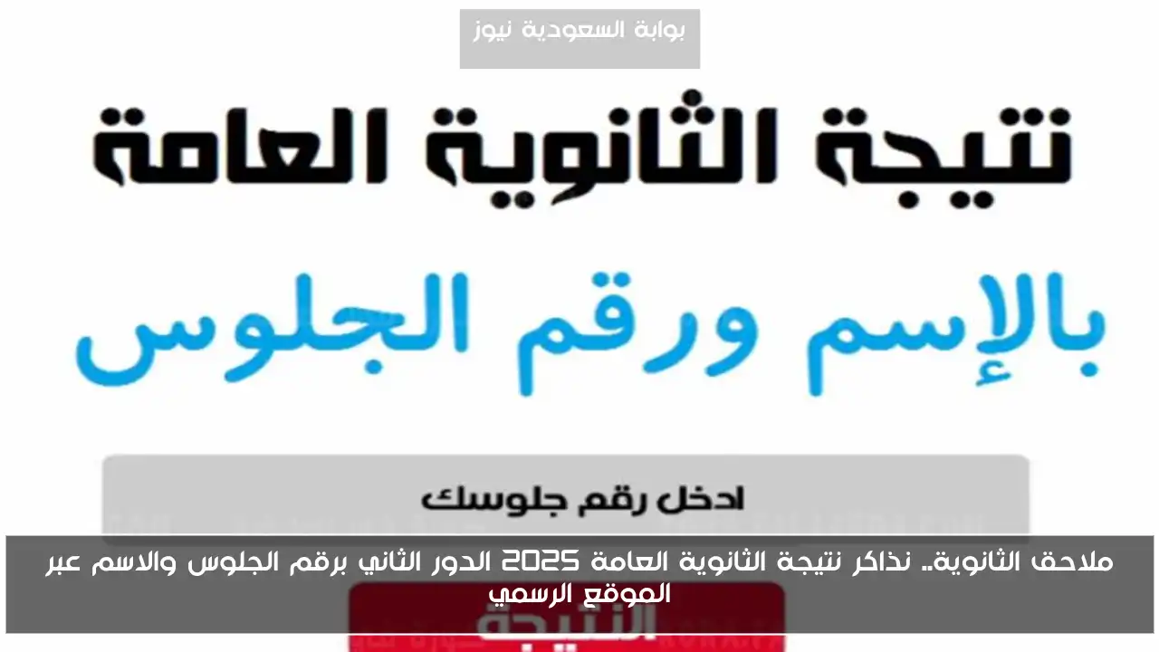 ملاحق الثانوية.. نذاكر نتيجة الثانوية العامة 2025 الدور الثاني برقم الجلوس والاسم عبر الموقع الرسمي