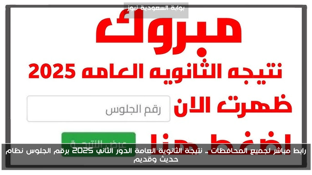 رابط مباشر لجميع المحافظات .. نتيجة الثانوية العامة الدور الثاني 2025 برقم الجلوس نظام حديث وقديم