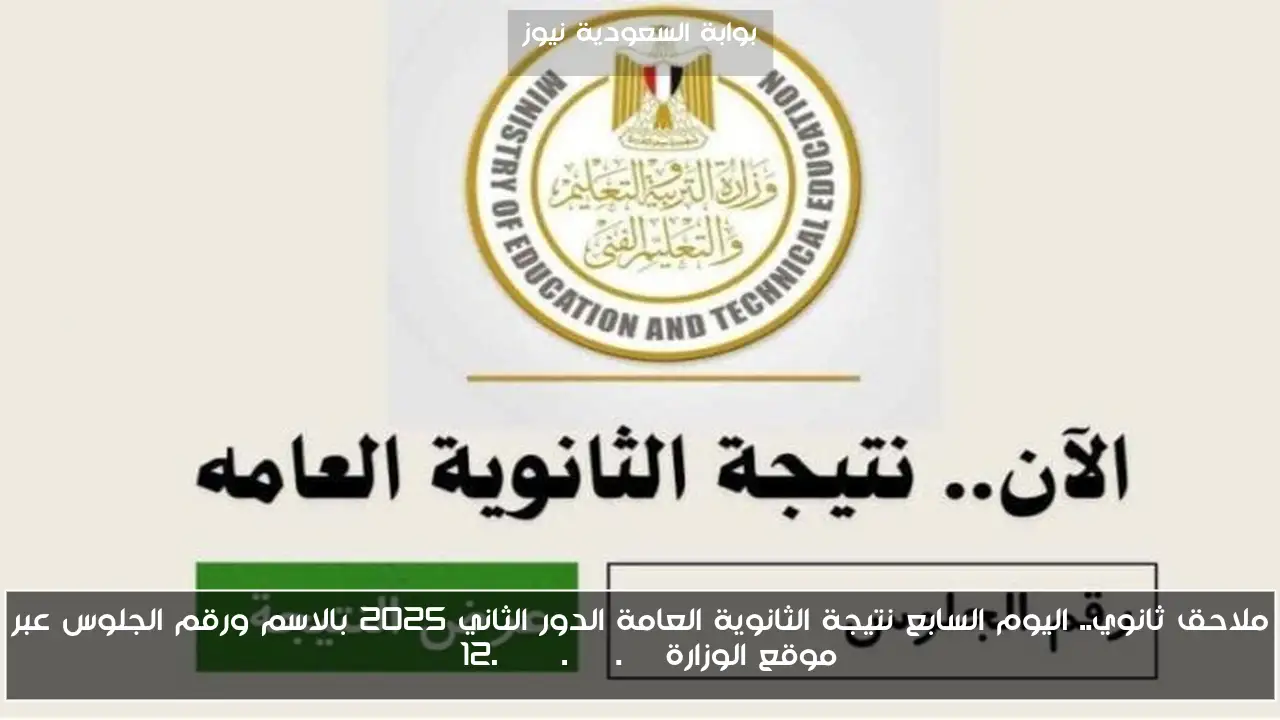 ملاحق ثانوي.. اليوم السابع نتيجة الثانوية العامة الدور الثاني 2025 بالاسم ورقم الجلوس عبر موقع الوزارة g12.emis.gov.eg