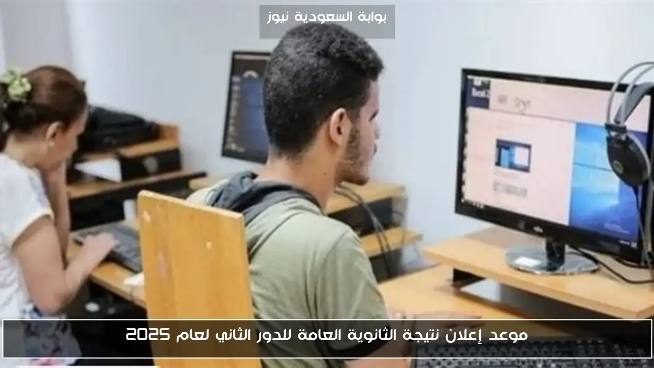 “الملاحق” موعد إعلان نتيجة الثانوية العامة للدور الثاني لعام 2025