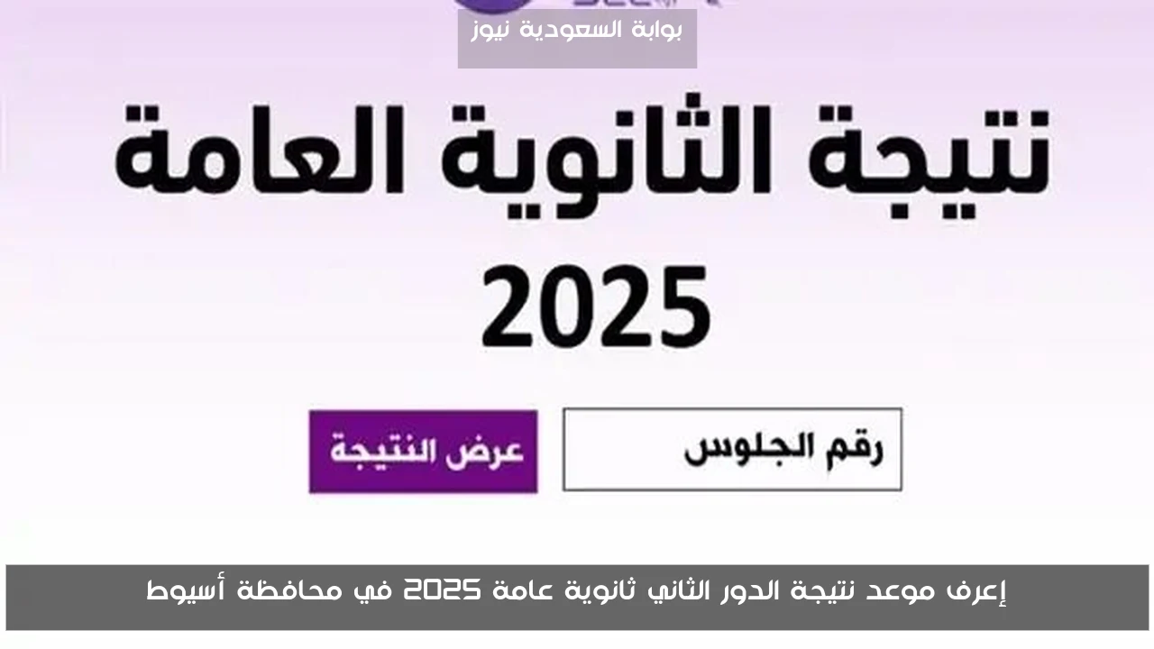 إعرف موعد نتيجة الدور الثاني ثانوية عامة 2025 في محافظة أسيوط