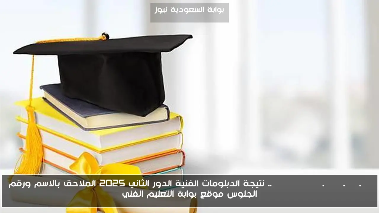 nategafany.emis.gov.eg .. نتيجة الدبلومات الفنية الدور الثاني 2025 الملاحق بالاسم ورقم الجلوس موقع بوابة التعليم الفني