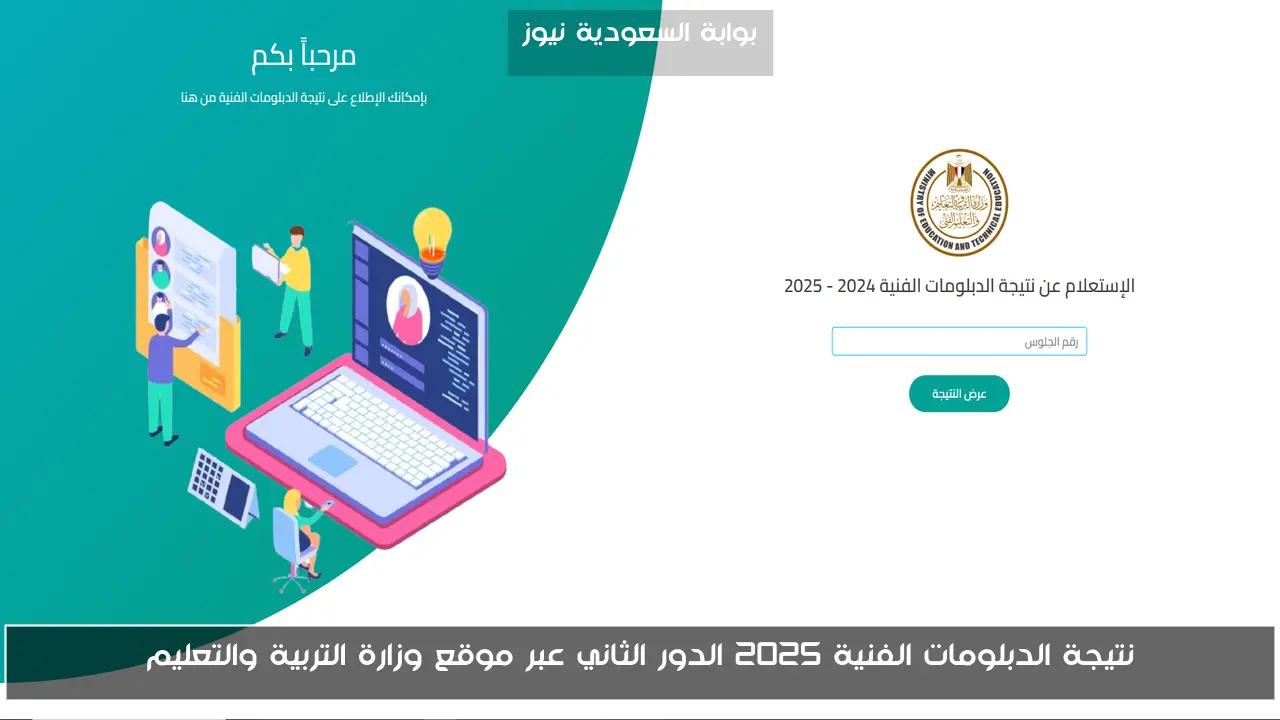 نتيجة الدبلومات الفنية 2025 الدور الثاني عبر موقع وزارة التربية والتعليم
