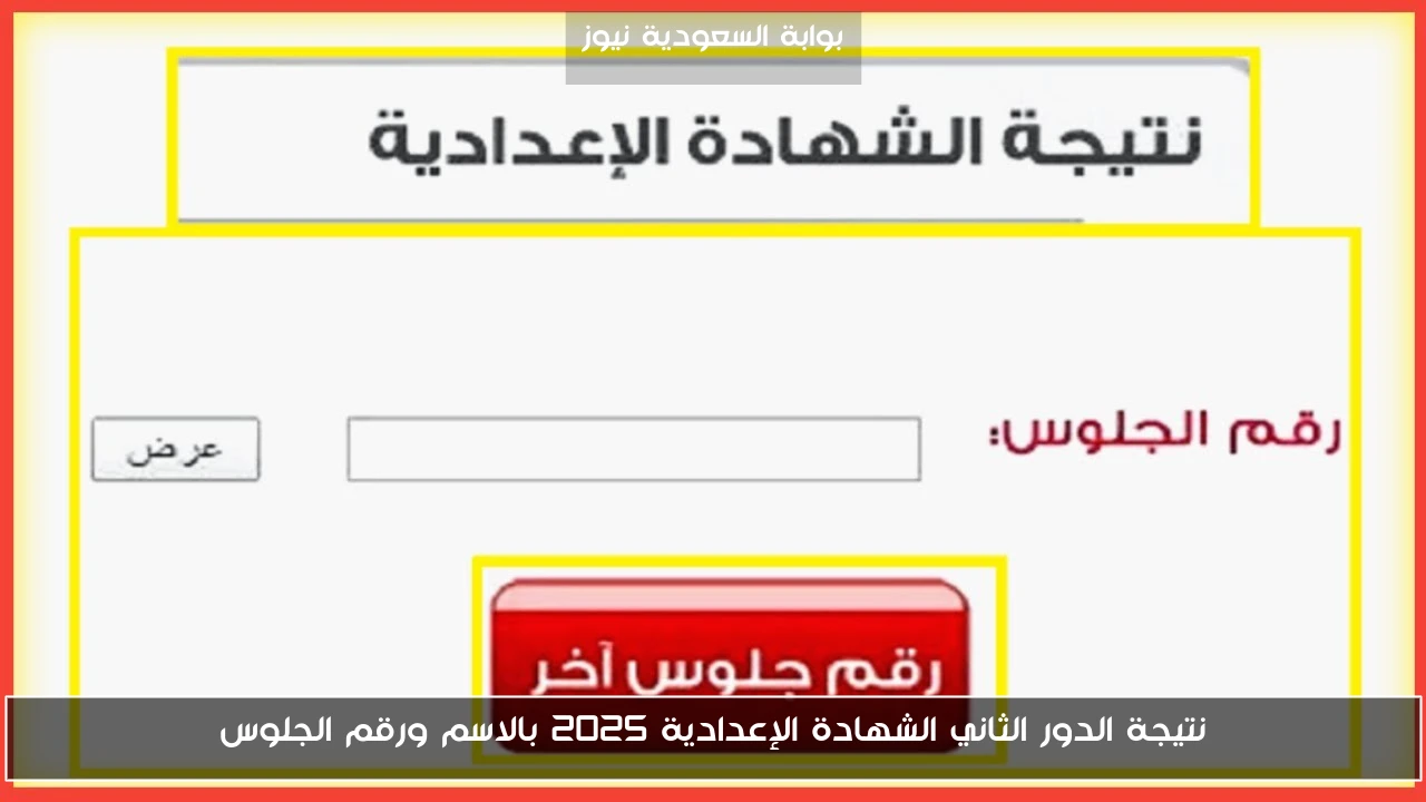 نتيجة الدور الثاني الشهادة الإعدادية 2025 بالاسم ورقم الجلوس الان في جميع المحافظات