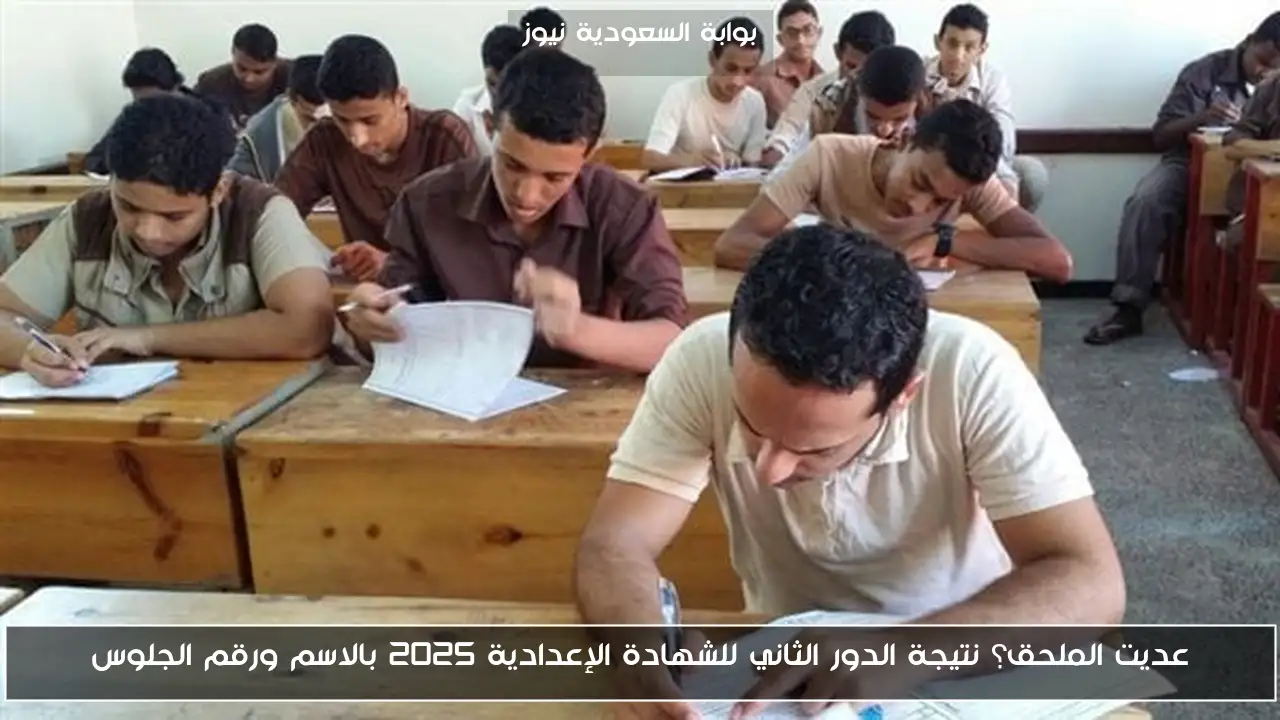 عديت الملحق؟ نتيجة الدور الثاني للشهادة الإعدادية 2025 بالاسم ورقم الجلوس