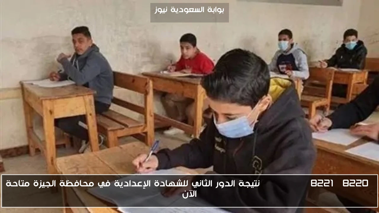 “gizaedu” نتيجة الدور الثاني للشهادة الإعدادية في محافظة الجيزة متاحة الآن