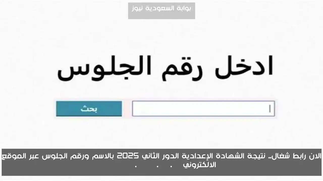 الان رابط شغال.. نتيجة الشهادة الإعدادية الدور الثاني 2025 بالاسم ورقم الجلوس عبر الموقع الالكتروني eduserv.cairo.gov.eg