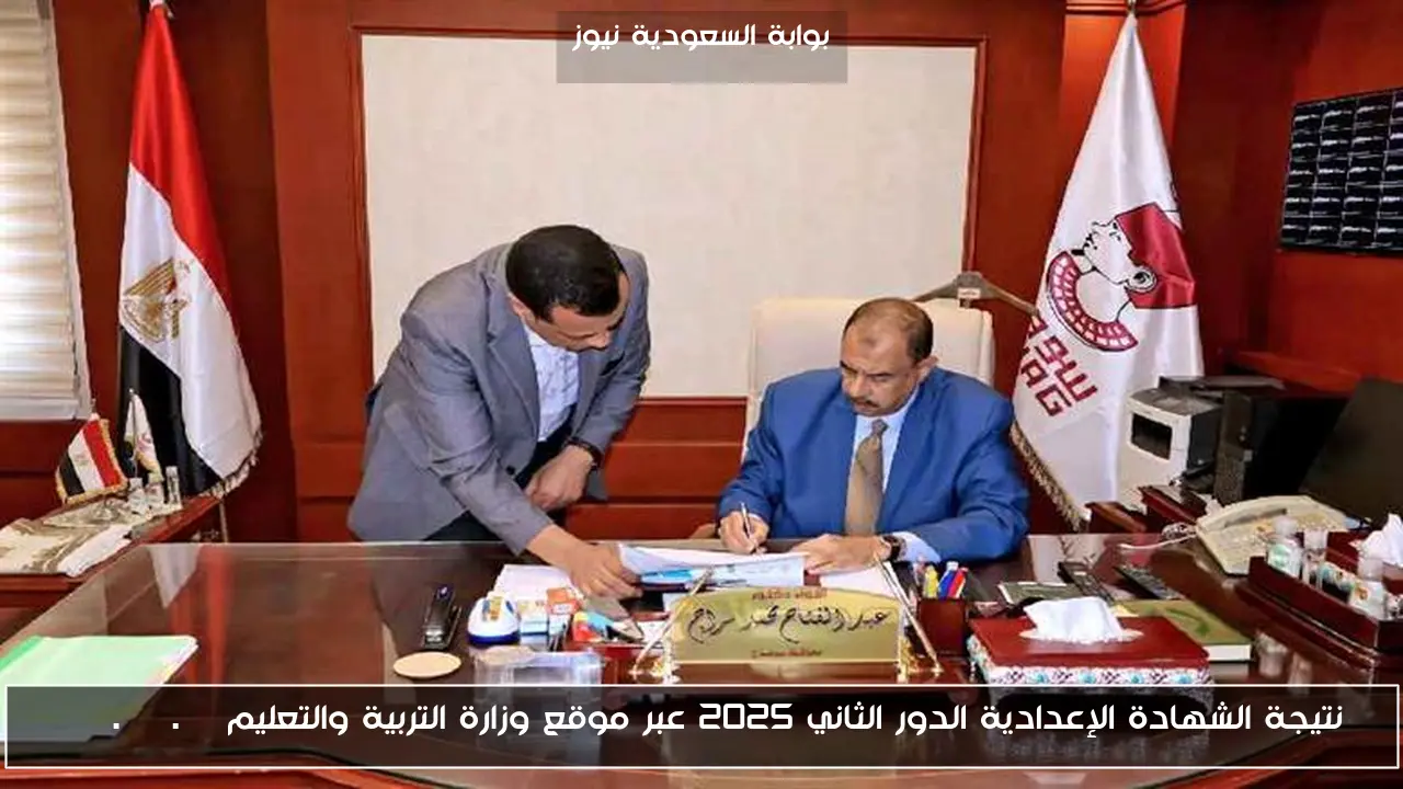 نتيجة الشهادة الإعدادية الدور الثاني 2025 عبر موقع وزارة التربية والتعليم moe.gov.eg