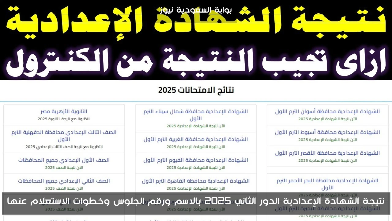 نتيجة الشهادة الإعدادية الدور الثاني 2025 بالاسم ورقم الجلوس وخطوات الاستعلام عنها