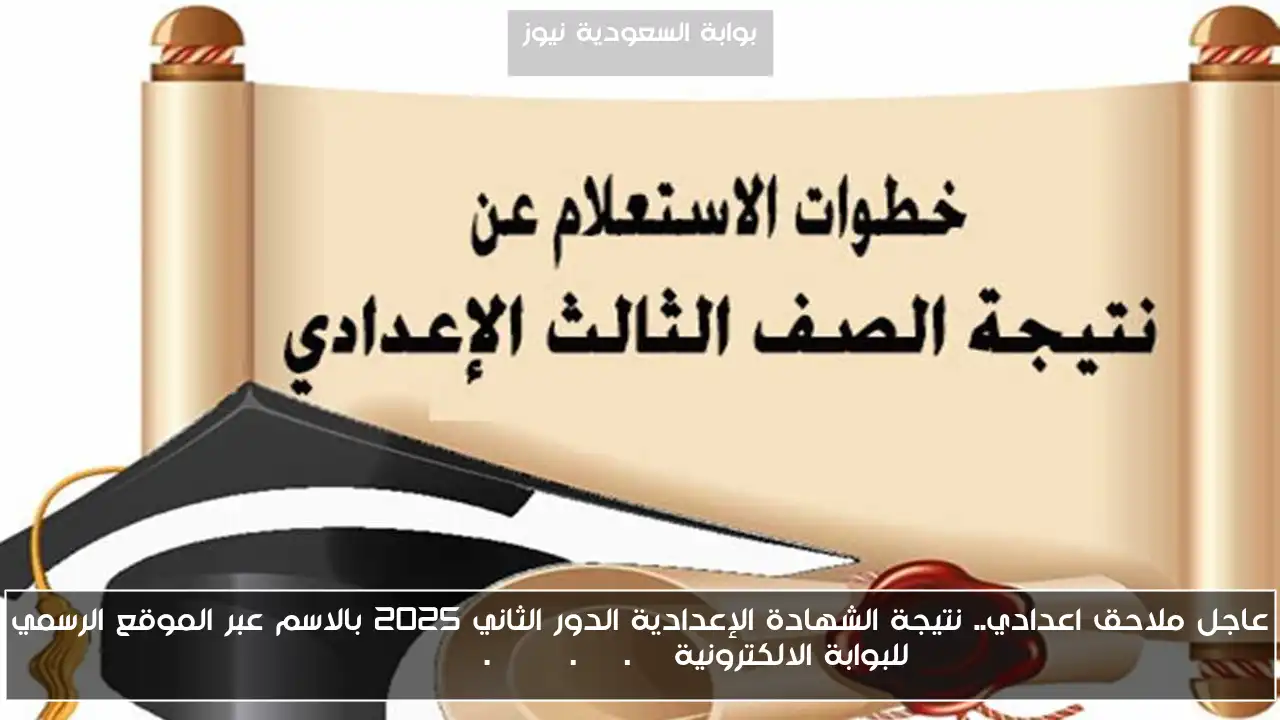 عاجل ملاحق اعدادي.. نتيجة الشهادة الإعدادية الدور الثاني 2025 بالاسم عبر الموقع الرسمي للبوابة الالكترونية eduserv.cairo.gov.eg