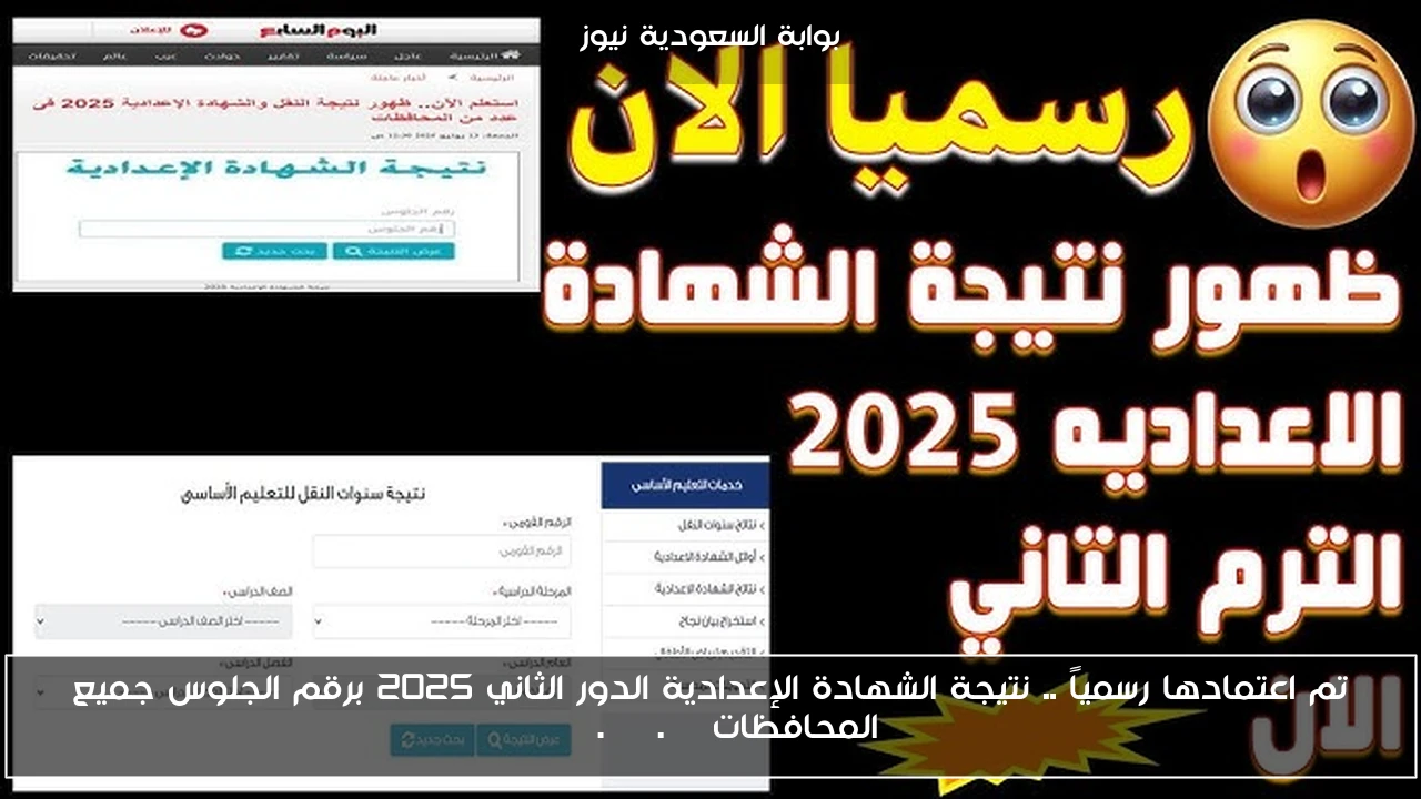 تم اعتمادها رسمياً .. نتيجة الشهادة الإعدادية الدور الثاني 2025 برقم الجلوس جميع المحافظات moe.gov.eg