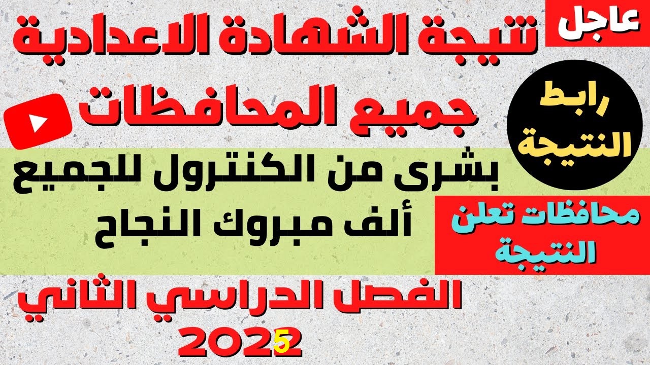 “ملاحق” نتيجة الشهادة الإعدادية الدور الثاني 2025 جنوب سيناء برقم الجلوس