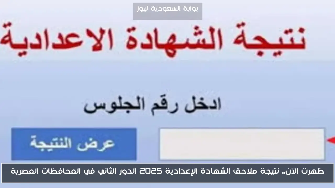 ظهرت الآن.. نتيجة ملاحق الشهادة الإعدادية 2025 الدور الثاني في المحافظات المصرية