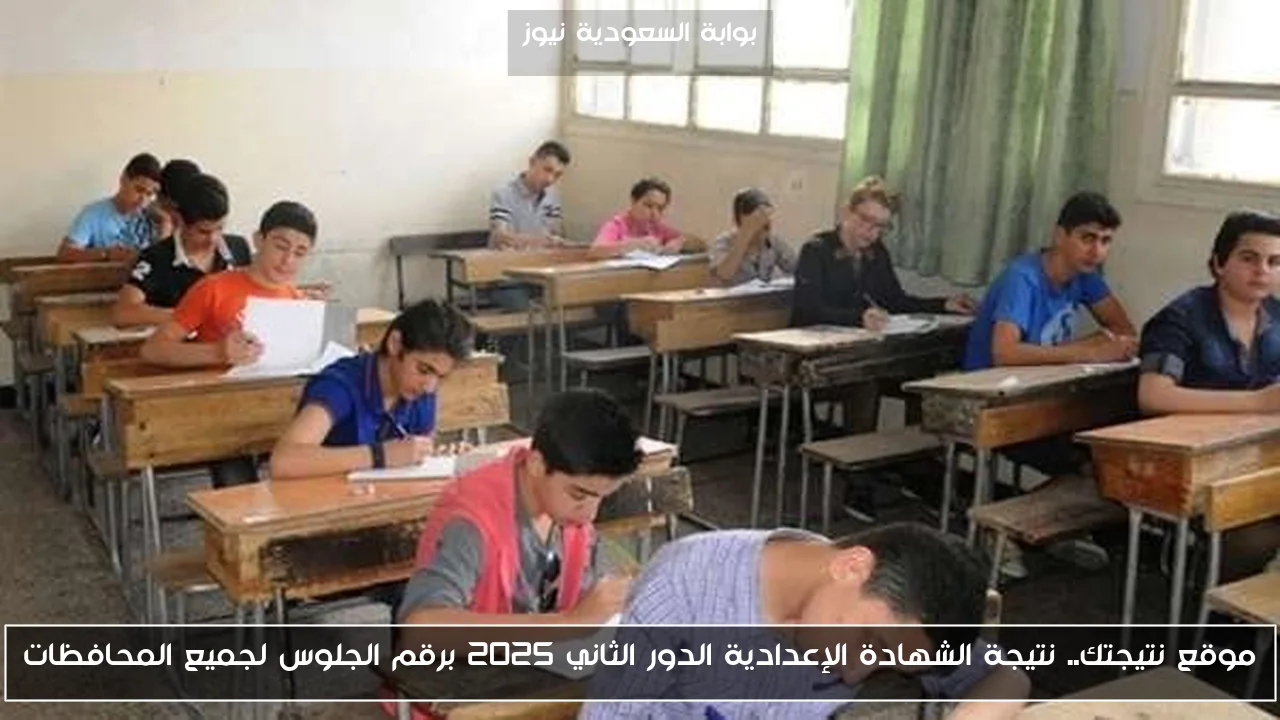 موقع نتيجتك.. نتيجة الشهادة الإعدادية الدور الثاني 2025 برقم الجلوس لجميع المحافظات