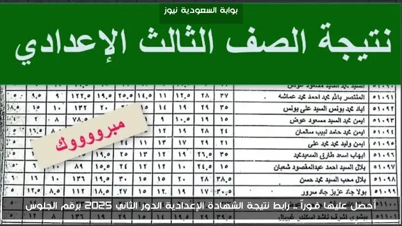 أحصل عليها فـوراً .. رابط نتيجة الشهادة الإعدادية الدور الثاني 2025 برقم الجلوس
