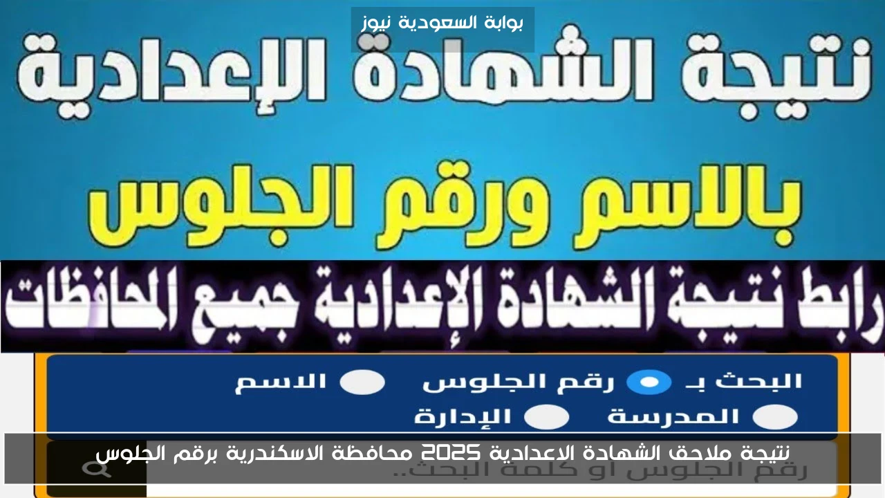 نتيجة ملاحق الشهادة الاعدادية 2025 محافظة الاسكندرية برقم الجلوس