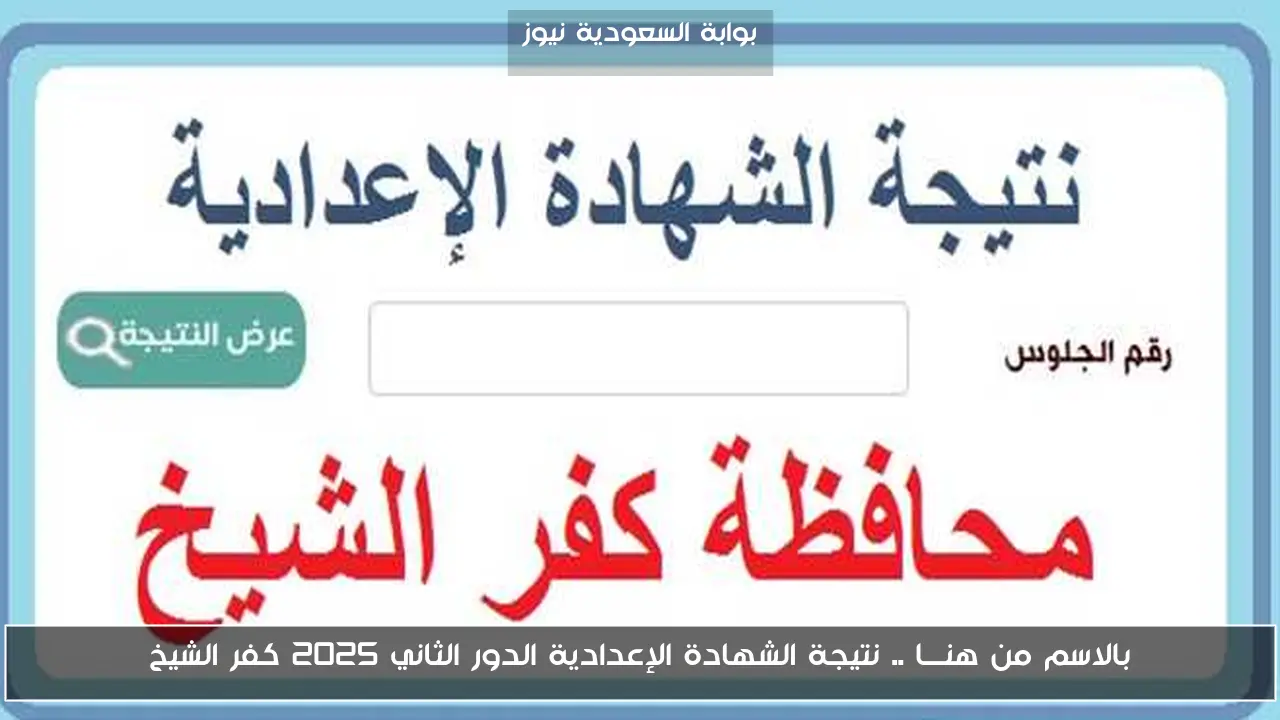 بالاسم من هنـــا .. نتيجة الشهادة الإعدادية الدور الثاني 2025 كفر الشيخ