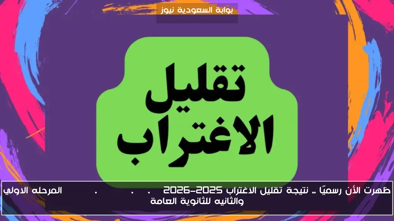 ظهرت الأن رسميًا .. نتيجة تقليل الاغتراب 2025-2026 tansik.digital.gov.eg المرحله الاولي والثانيه للثانوية العامة