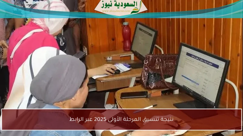 نتيجة تنسيق المرحلة الأولى 2025 عبر الرابط