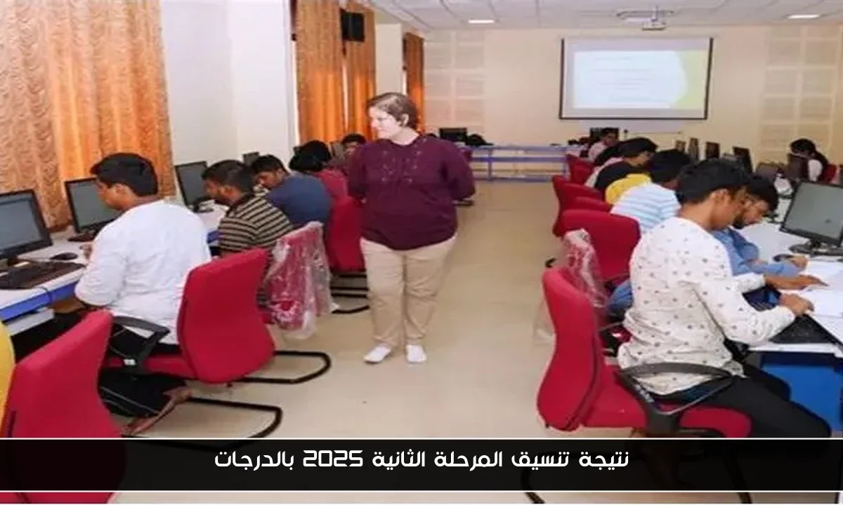 نتيجة تنسيق المرحلة الثانية 2025 بالدرجات