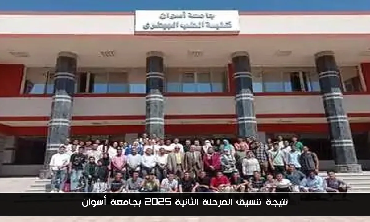 نتيجة تنسيق المرحلة الثانية 2025 بجامعة أسوان