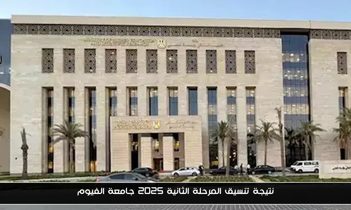 نتيجة تنسيق المرحلة الثانية 2025 جامعة الفيوم