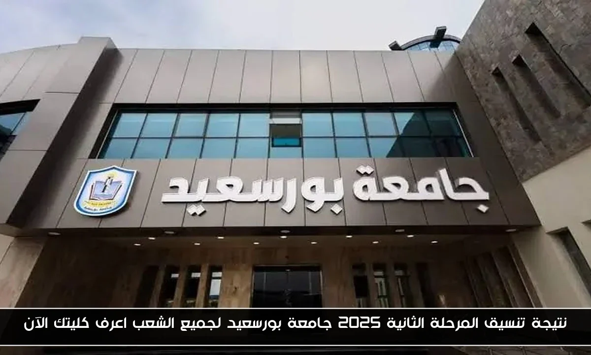 نتيجة تنسيق المرحلة الثانية 2025 جامعة بورسعيد لجميع الشعب اعرف كليتك الآن