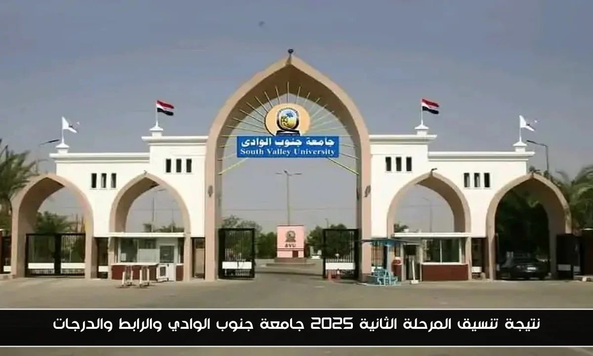 نتيجة تنسيق المرحلة الثانية 2025 جامعة جنوب الوادي والرابط والدرجات