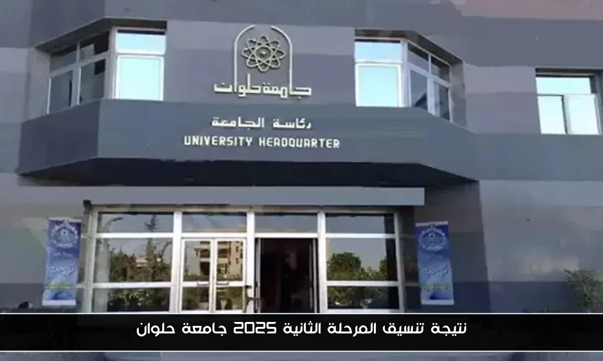 نتيجة تنسيق المرحلة الثانية 2025 جامعة حلوان