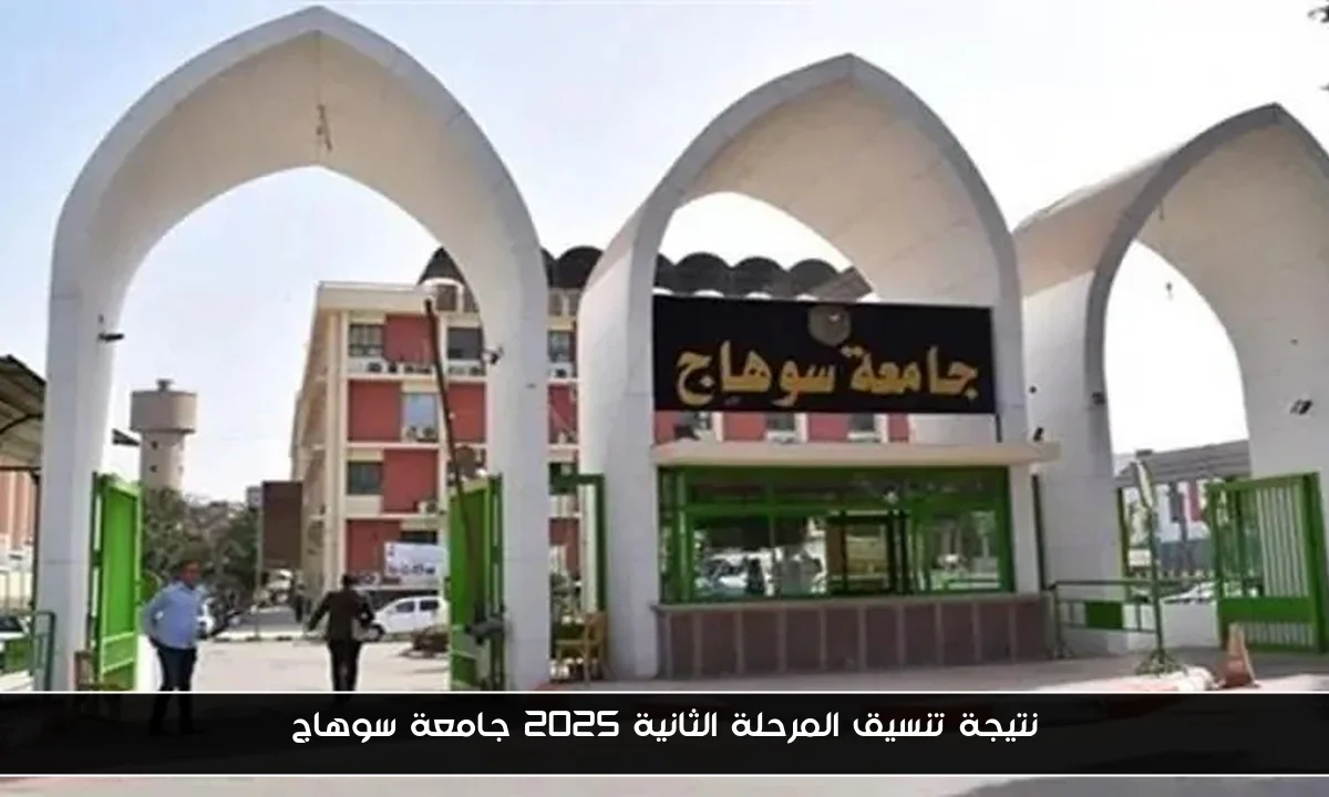 نتيجة تنسيق المرحلة الثانية 2025 جامعة سوهاج