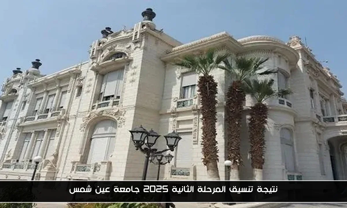 نتيجة تنسيق المرحلة الثانية 2025 جامعة عين شمس