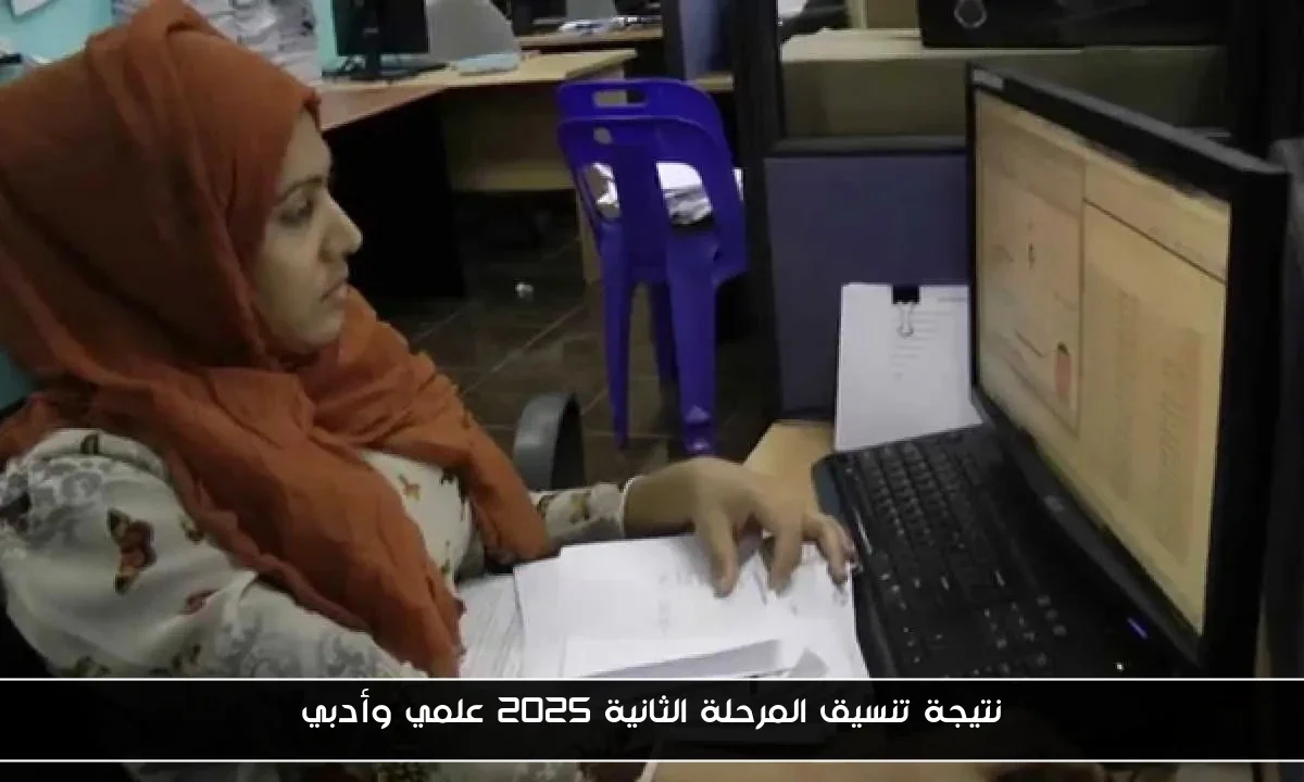 نتيجة تنسيق المرحلة الثانية 2025 علمي وأدبي