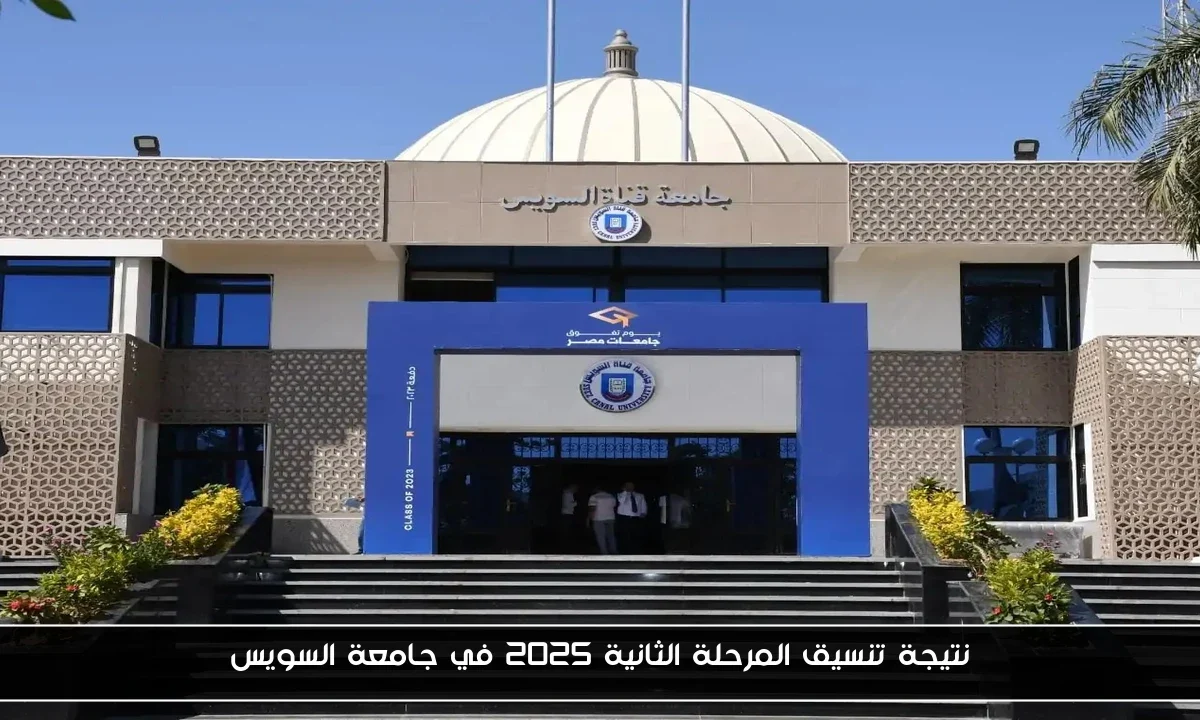 نتيجة تنسيق المرحلة الثانية 2025 في جامعة السويس