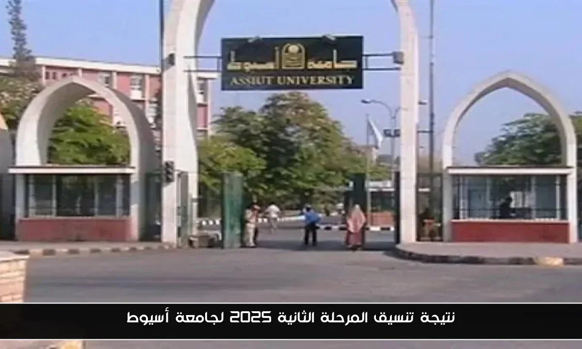 نتيجة تنسيق المرحلة الثانية 2025 لجامعة أسيوط