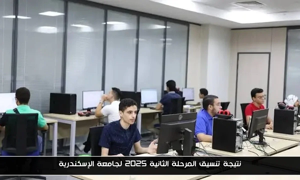 نتيجة تنسيق المرحلة الثانية 2025 لجامعة الإسكندرية