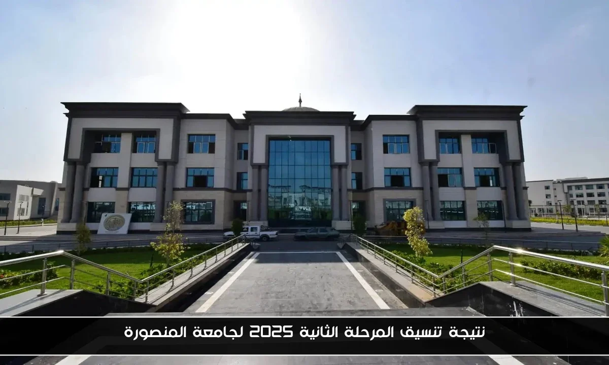 نتيجة تنسيق المرحلة الثانية 2025 لجامعة المنصورة