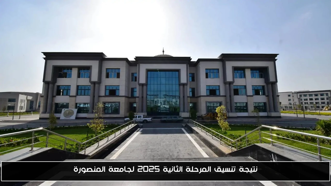 نتيجة تنسيق المرحلة الثانية 2025 لجامعة المنصورة
