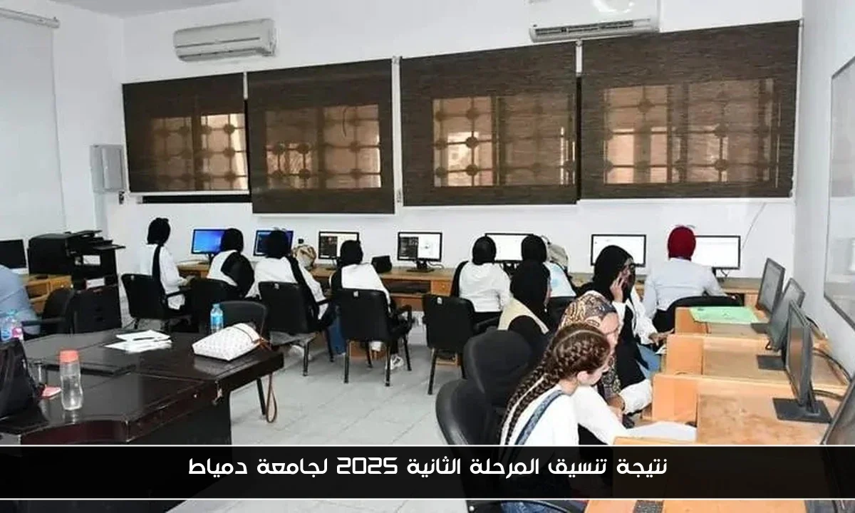 نتيجة تنسيق المرحلة الثانية 2025 لجامعة دمياط