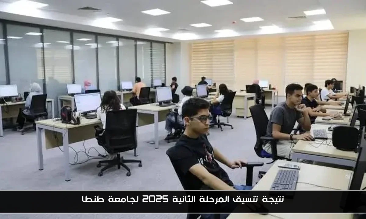 نتيجة تنسيق المرحلة الثانية 2025 لجامعة طنطا