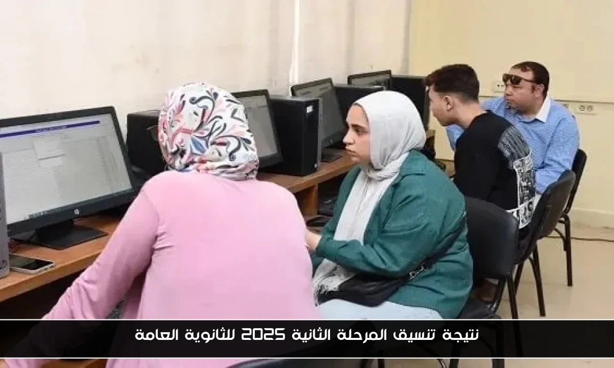 نتيجة تنسيق المرحلة الثانية 2025 للثانوية العامة