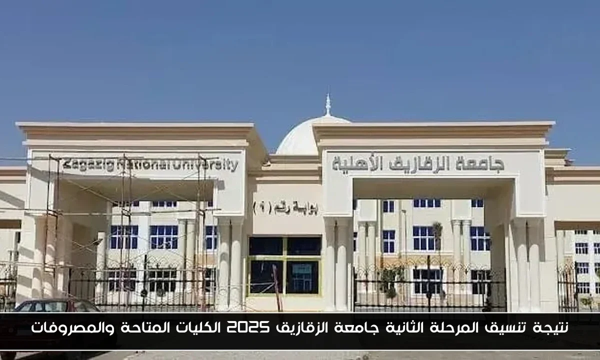 نتيجة تنسيق المرحلة الثانية جامعة الزقازيق 2025 الكليات المتاحة والمصروفات