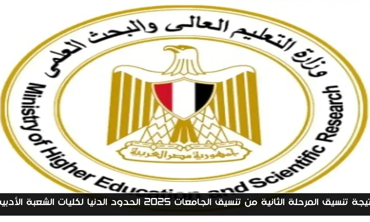 نتيجة تنسيق المرحلة الثانية من تنسيق الجامعات 2025 الحدود الدنيا لكليات الشعبة الأدبية