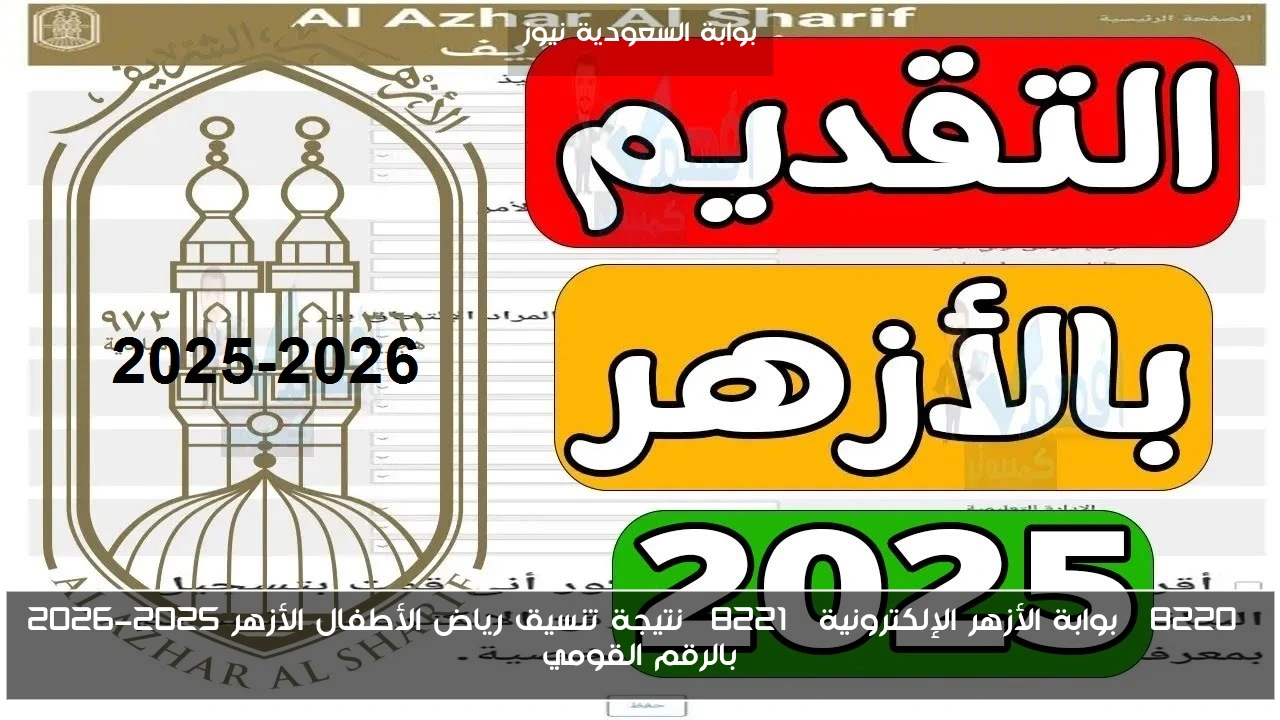 “بوابة الأزهر الإلكترونية” نتيجة تنسيق رياض الأطفال الأزهر 2025-2026 بالرقم القومي