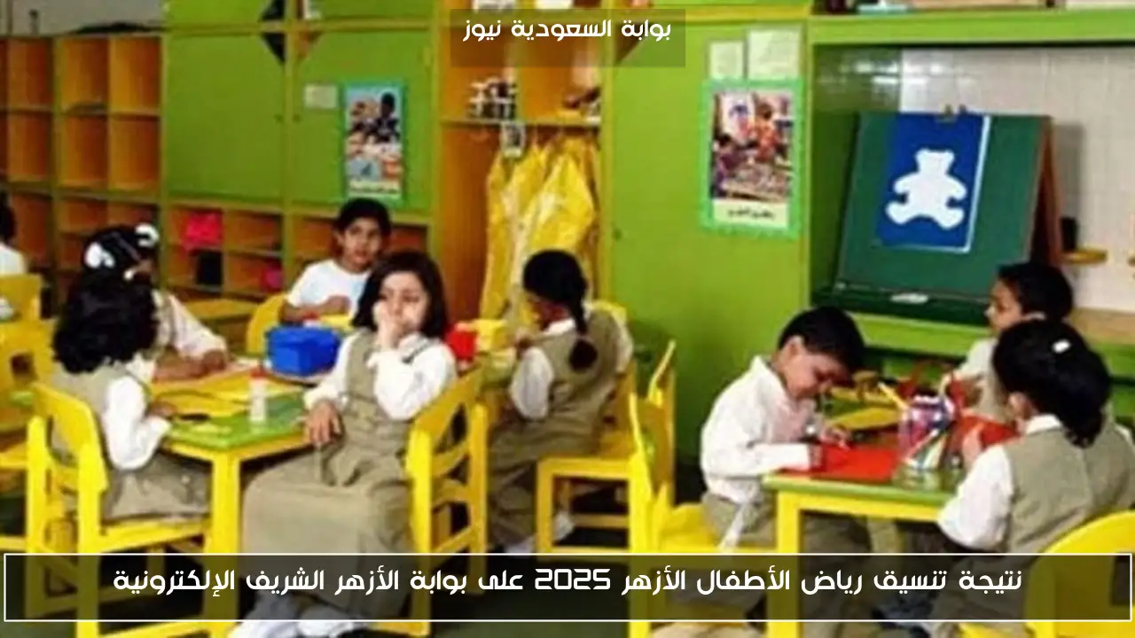 نتيجة تنسيق رياض الأطفال الأزهر 2025 على بوابة الأزهر الشريف الإلكترونية