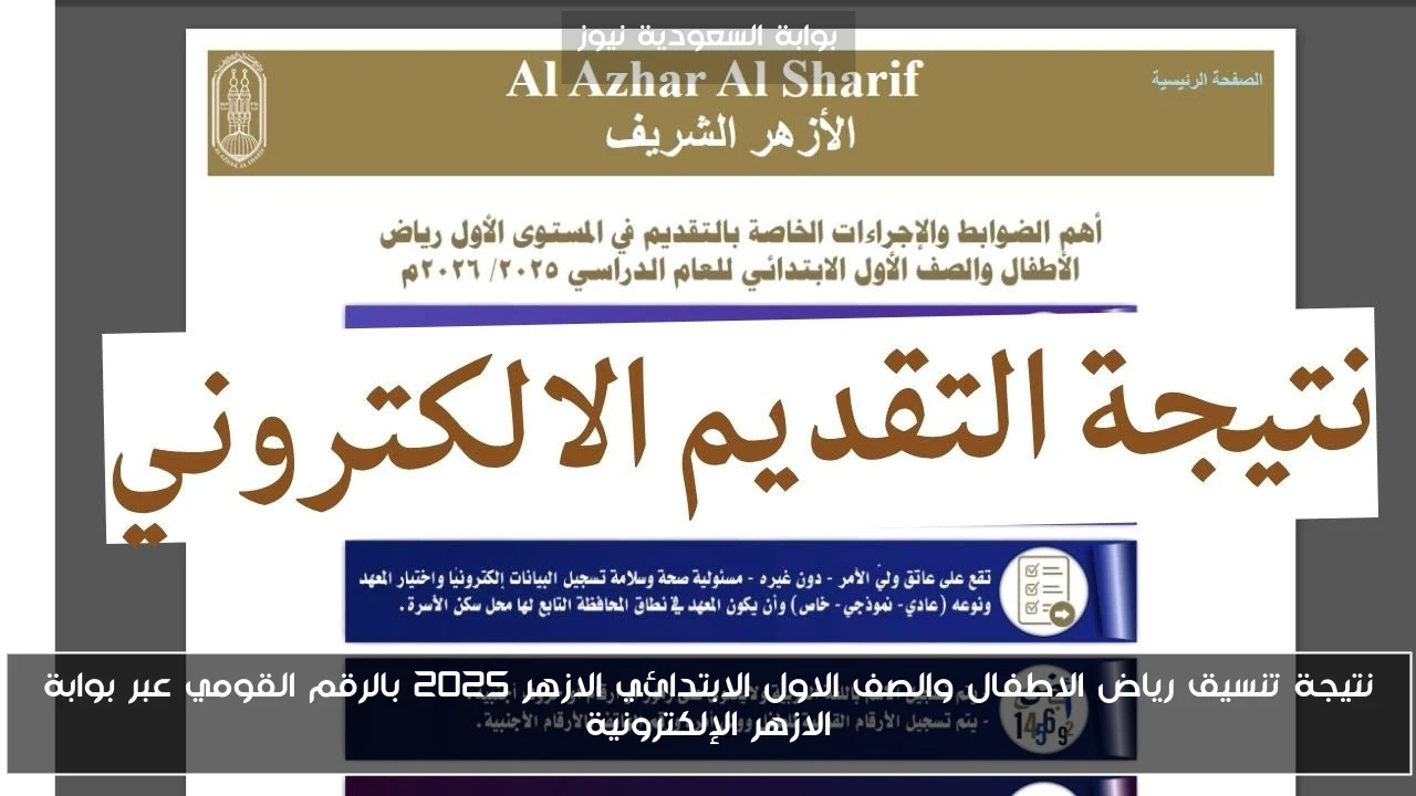 نتيجة تنسيق رياض الاطفال والصف الاول الابتدائي الازهر 2025 بالرقم القومي عبر بوابة الازهر الإلكترونية