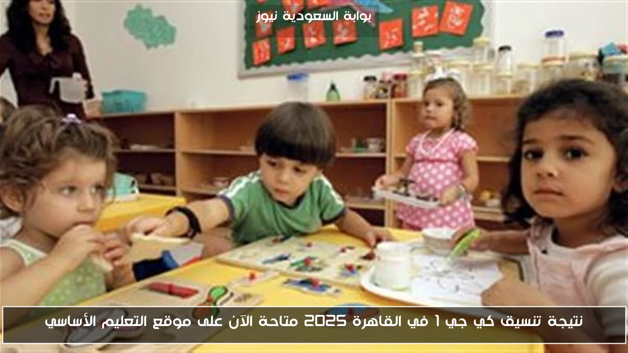 نتيجة تنسيق كي جي 1 في القاهرة 2025 متاحة الآن على موقع التعليم الأساسي