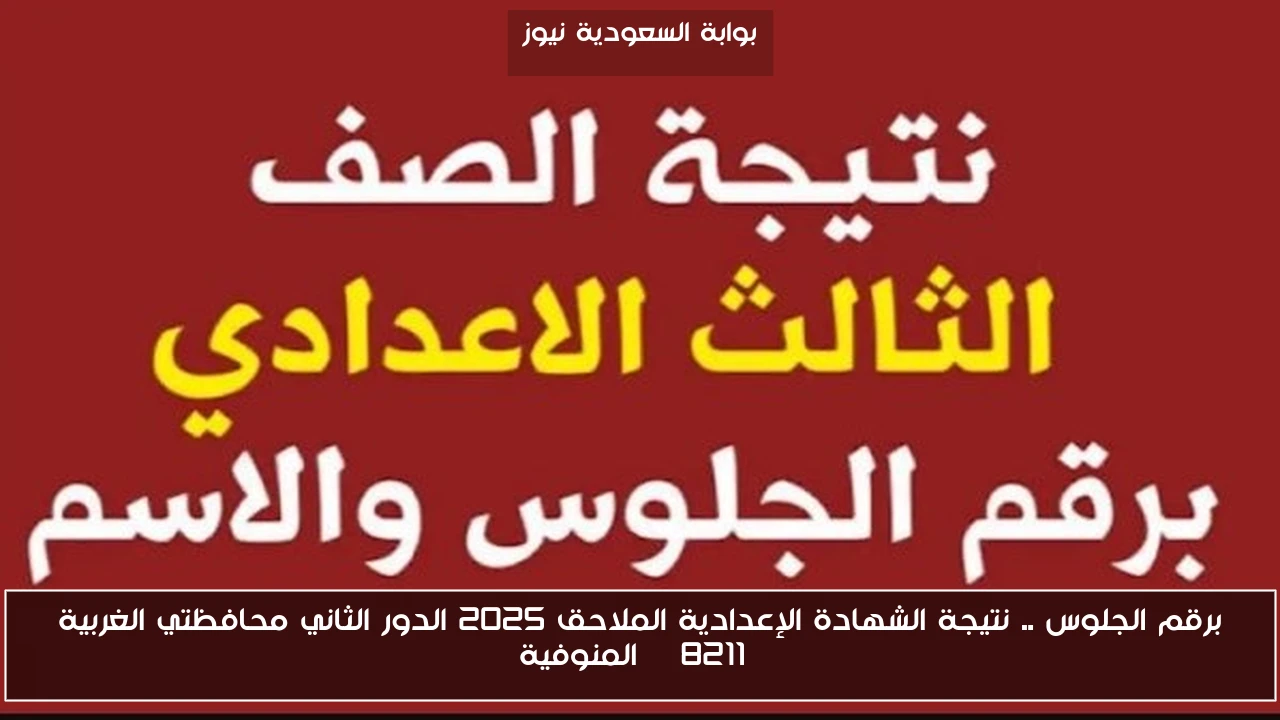 برقم الجلوس .. نتيجة الشهادة الإعدادية الملاحق 2025 الدور الثاني محافظتي الغربية – المنوفية