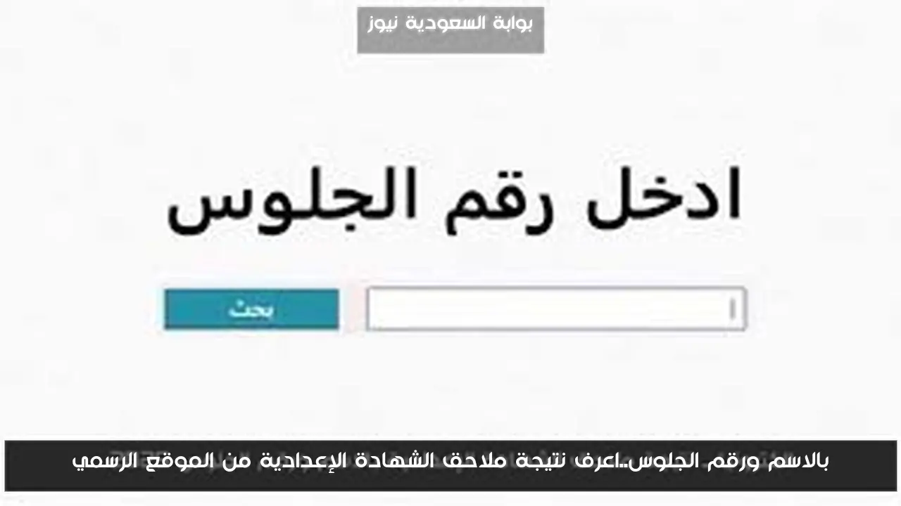 بالاسم ورقم الجلوس..اعرف نتيجة ملاحق الشهادة الإعدادية من الموقع الرسمي